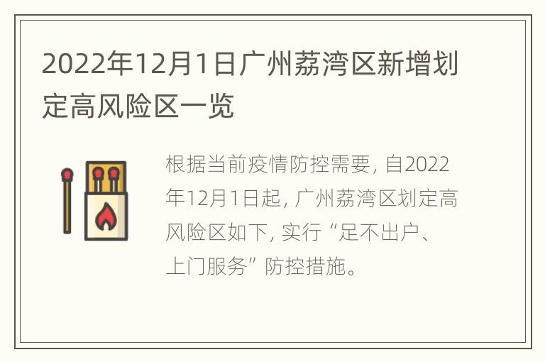 2022年12月1日广州荔湾区新增划定高风险区一览