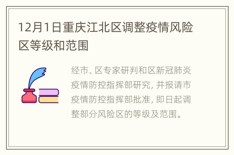 12月1日重庆江北区调整疫情风险区等级和范围