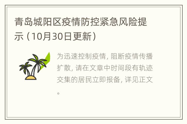 青岛城阳区疫情防控紧急风险提示（10月30日更新）
