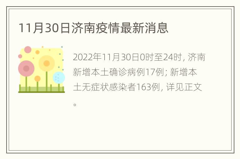 11月30日济南疫情最新消息