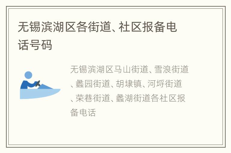 无锡滨湖区各街道、社区报备电话号码