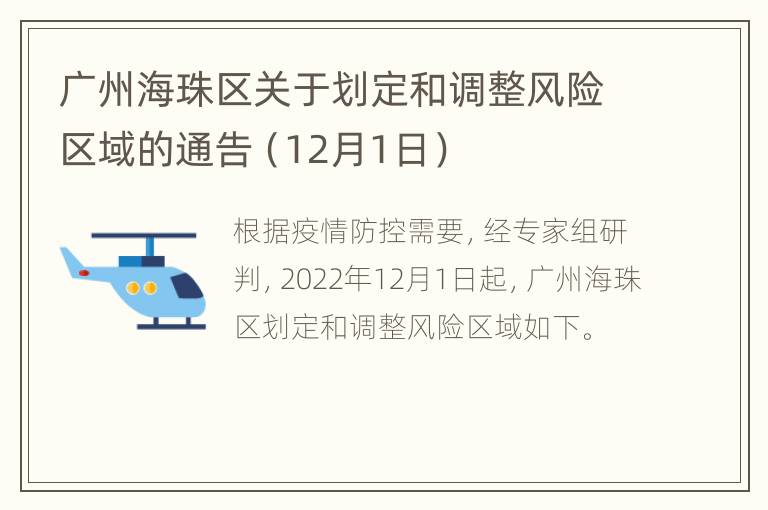 广州海珠区关于划定和调整风险区域的通告（12月1日）