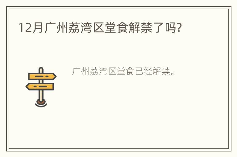 12月广州荔湾区堂食解禁了吗？