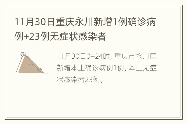 11月30日重庆永川新增1例确诊病例+23例无症状感染者