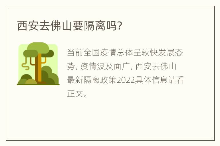 西安去佛山要隔离吗？