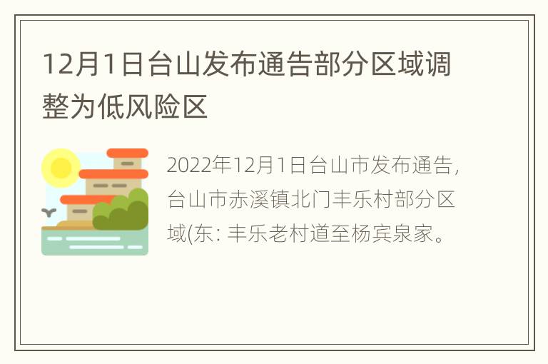 12月1日台山发布通告部分区域调整为低风险区