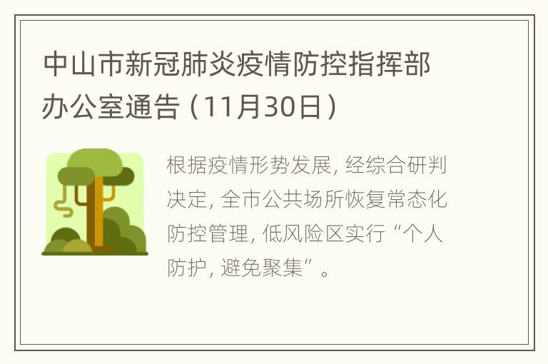 中山市新冠肺炎疫情防控指挥部办公室通告（11月30日）