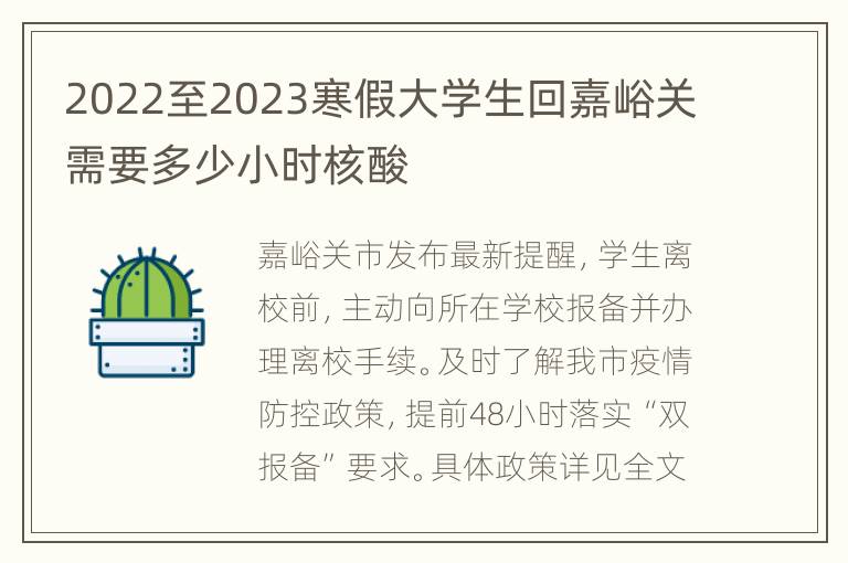 2022至2023寒假大学生回嘉峪关需要多少小时核酸