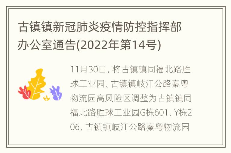 古镇镇新冠肺炎疫情防控指挥部办公室通告(2022年第14号)