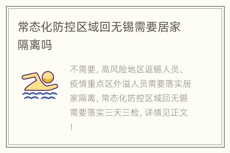 常态化防控区域回无锡需要居家隔离吗