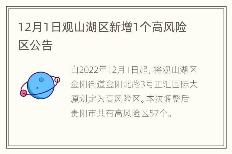 12月1日观山湖区新增1个高风险区公告