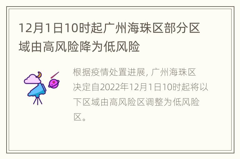 12月1日10时起广州海珠区部分区域由高风险降为低风险