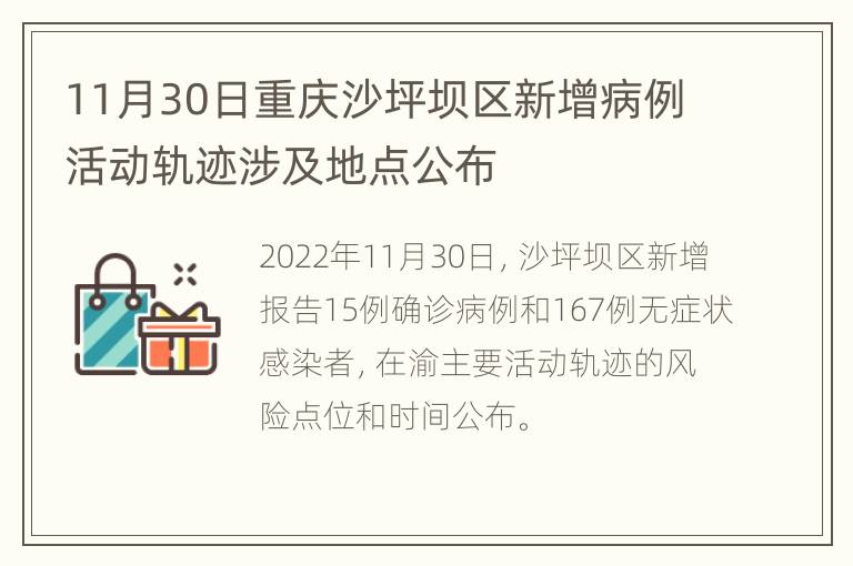 11月30日重庆沙坪坝区新增病例活动轨迹涉及地点公布