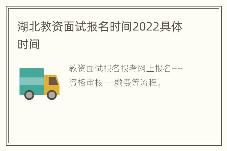 湖北教资面试报名时间2022具体时间