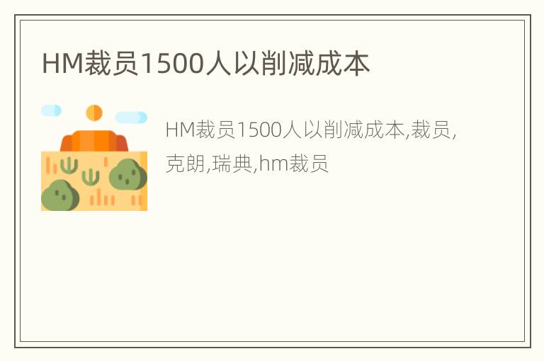 HM裁员1500人以削减成本