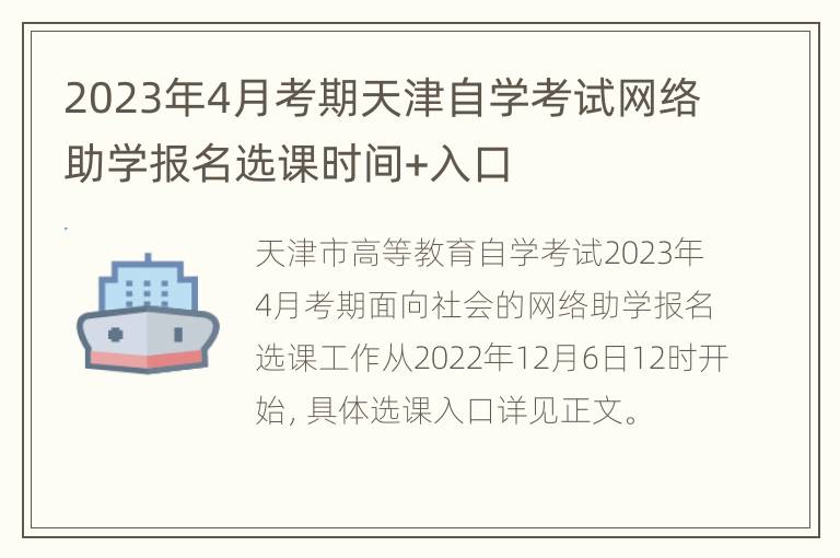 2023年4月考期天津自学考试网络助学报名选课时间+入口