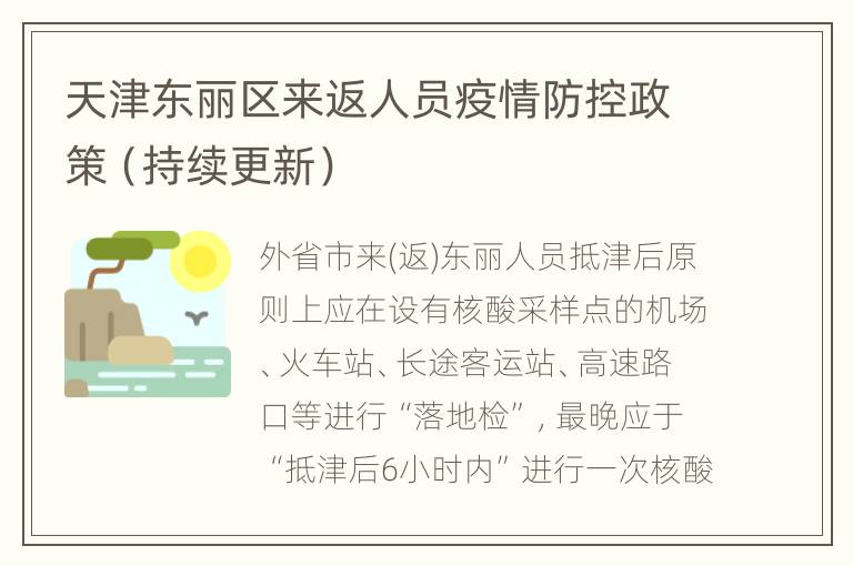 天津东丽区来返人员疫情防控政策（持续更新）