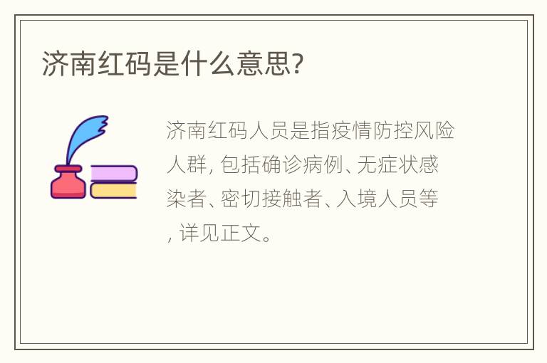 济南红码是什么意思?