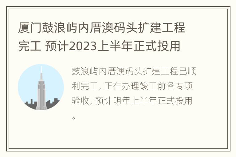 厦门鼓浪屿内厝澳码头扩建工程完工 预计2023上半年正式投用