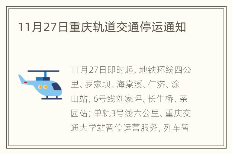 11月27日重庆轨道交通停运通知
