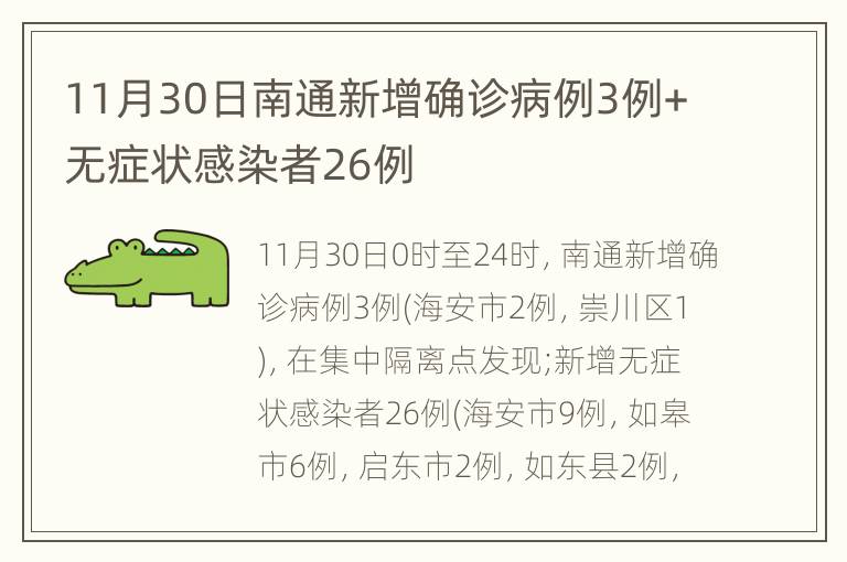 11月30日南通新增确诊病例3例+无症状感染者26例