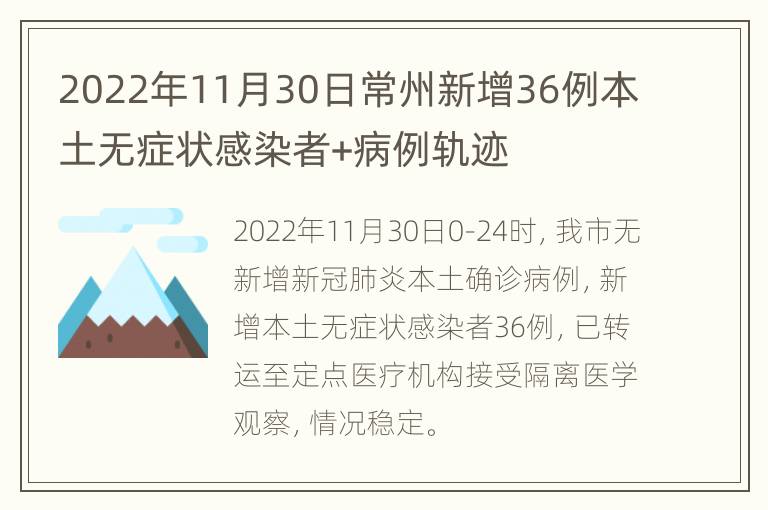 2022年11月30日常州新增36例本土无症状感染者+病例轨迹