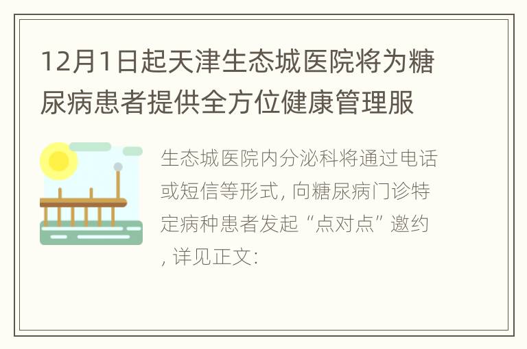 12月1日起天津生态城医院将为糖尿病患者提供全方位健康管理服务