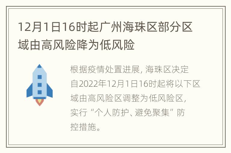 12月1日16时起广州海珠区部分区域由高风险降为低风险