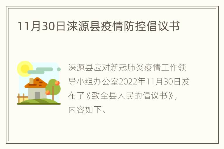 11月30日涞源县疫情防控倡议书