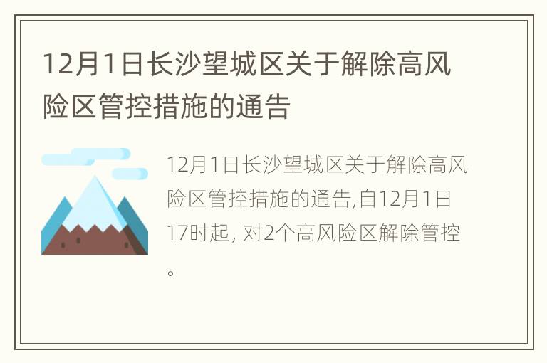 12月1日长沙望城区关于解除高风险区管控措施的通告