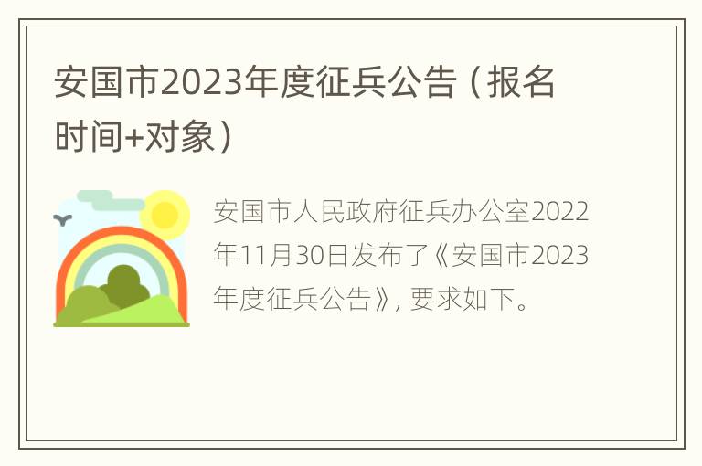 安国市2023年度征兵公告（报名时间+对象）