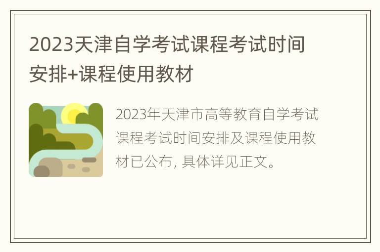 2023天津自学考试课程考试时间安排+课程使用教材
