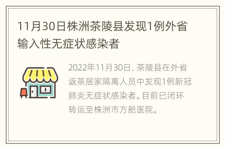 11月30日株洲茶陵县发现1例外省输入性无症状感染者