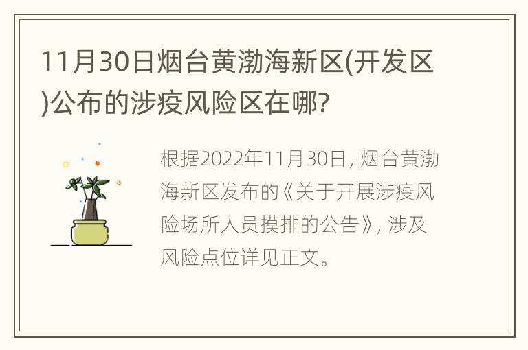 11月30日烟台黄渤海新区(开发区)公布的涉疫风险区在哪？