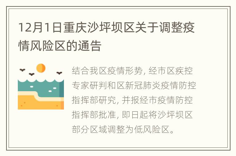 12月1日重庆沙坪坝区关于调整疫情风险区的通告