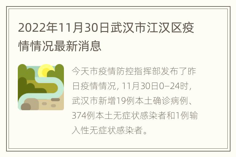 2022年11月30日武汉市江汉区疫情情况最新消息
