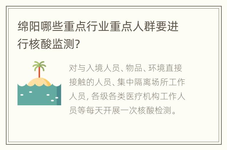 绵阳哪些重点行业重点人群要进行核酸监测？