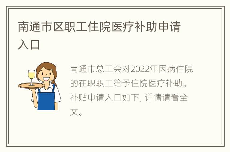 南通市区职工住院医疗补助申请入口