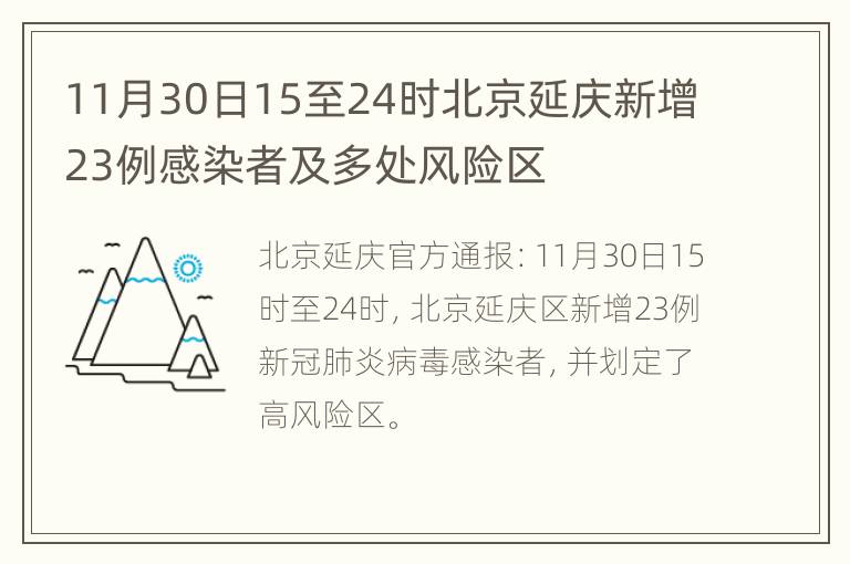 11月30日15至24时北京延庆新增23例感染者及多处风险区