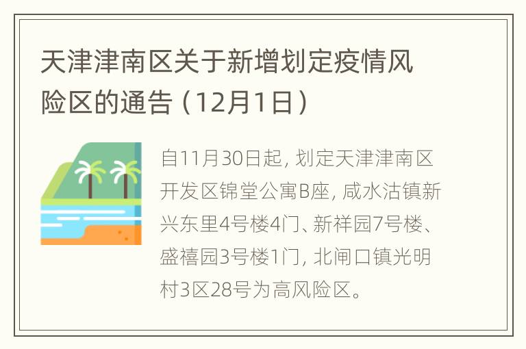 天津津南区关于新增划定疫情风险区的通告（12月1日）