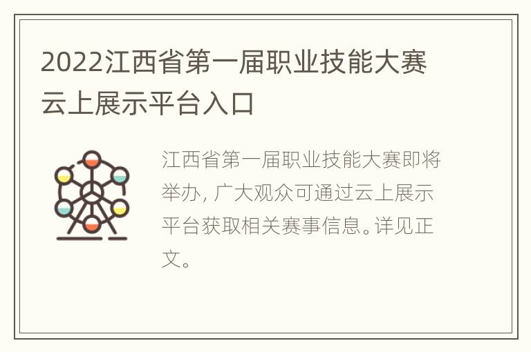 2022江西省第一届职业技能大赛云上展示平台入口
