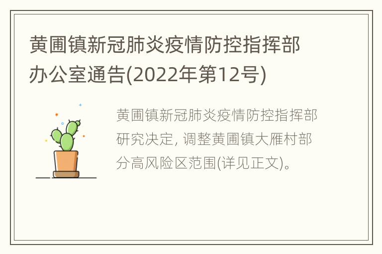 黄圃镇新冠肺炎疫情防控指挥部办公室通告(2022年第12号)