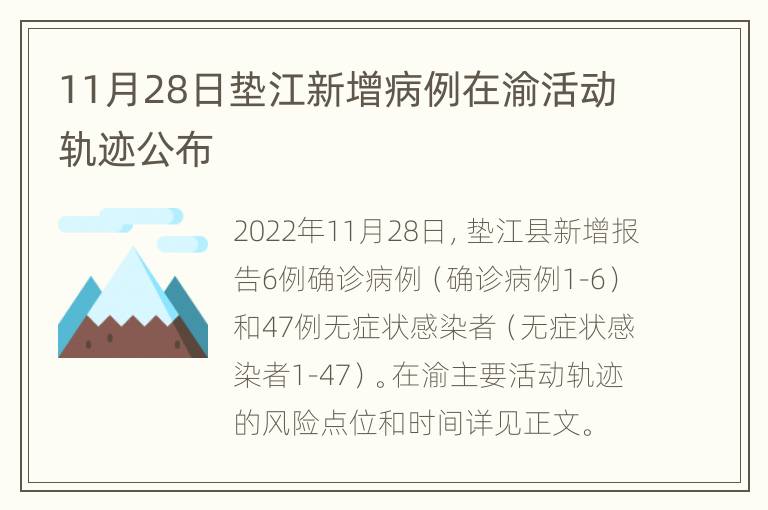 11月28日垫江新增病例在渝活动轨迹公布
