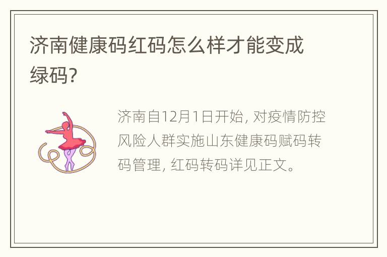 济南健康码红码怎么样才能变成绿码?