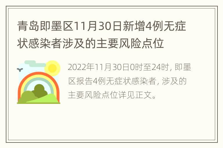 青岛即墨区11月30日新增4例无症状感染者涉及的主要风险点位