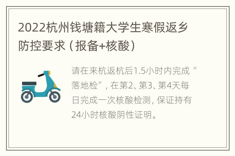 2022杭州钱塘籍大学生寒假返乡防控要求（报备+核酸）