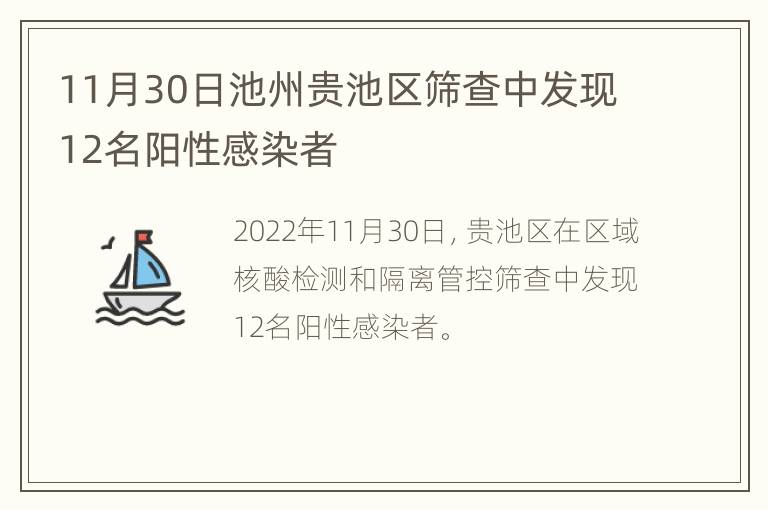 11月30日池州贵池区筛查中发现12名阳性感染者
