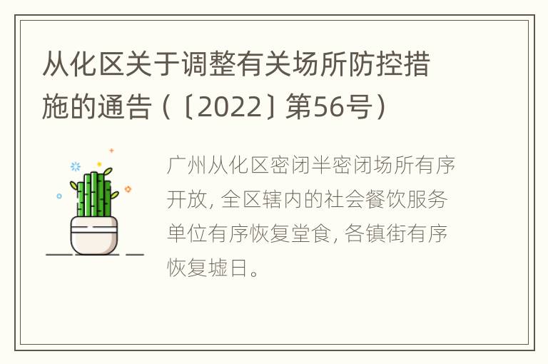 从化区关于调整有关场所防控措施的通告（〔2022〕第56号）