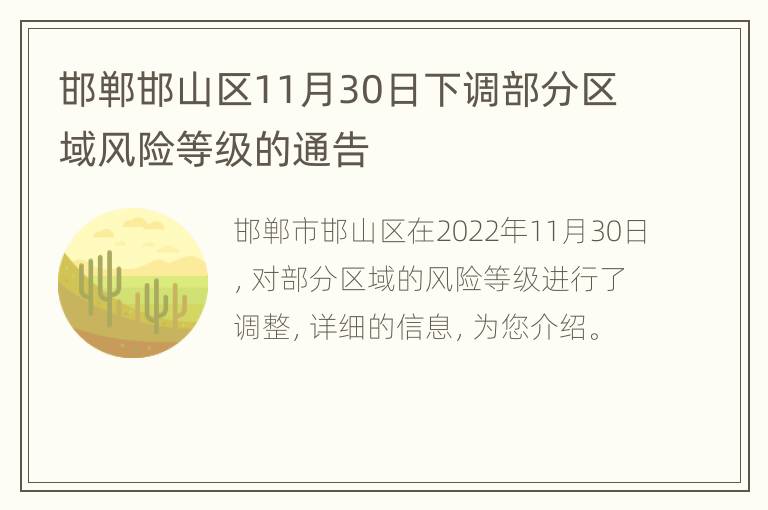 邯郸邯山区11月30日下调部分区域风险等级的通告