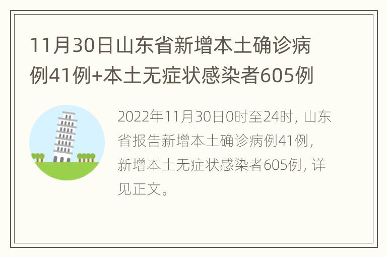11月30日山东省新增本土确诊病例41例+本土无症状感染者605例